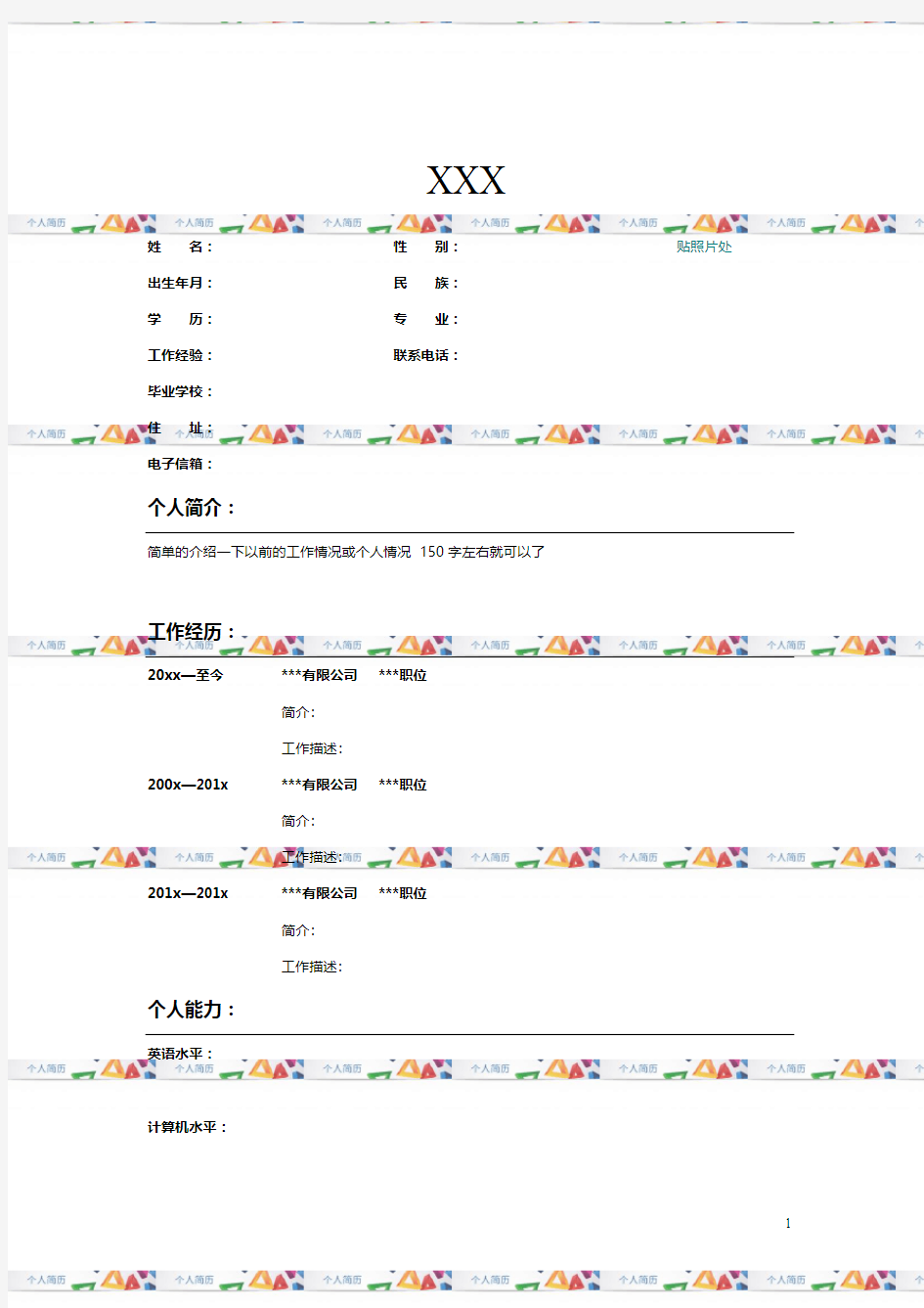 个人简历简约