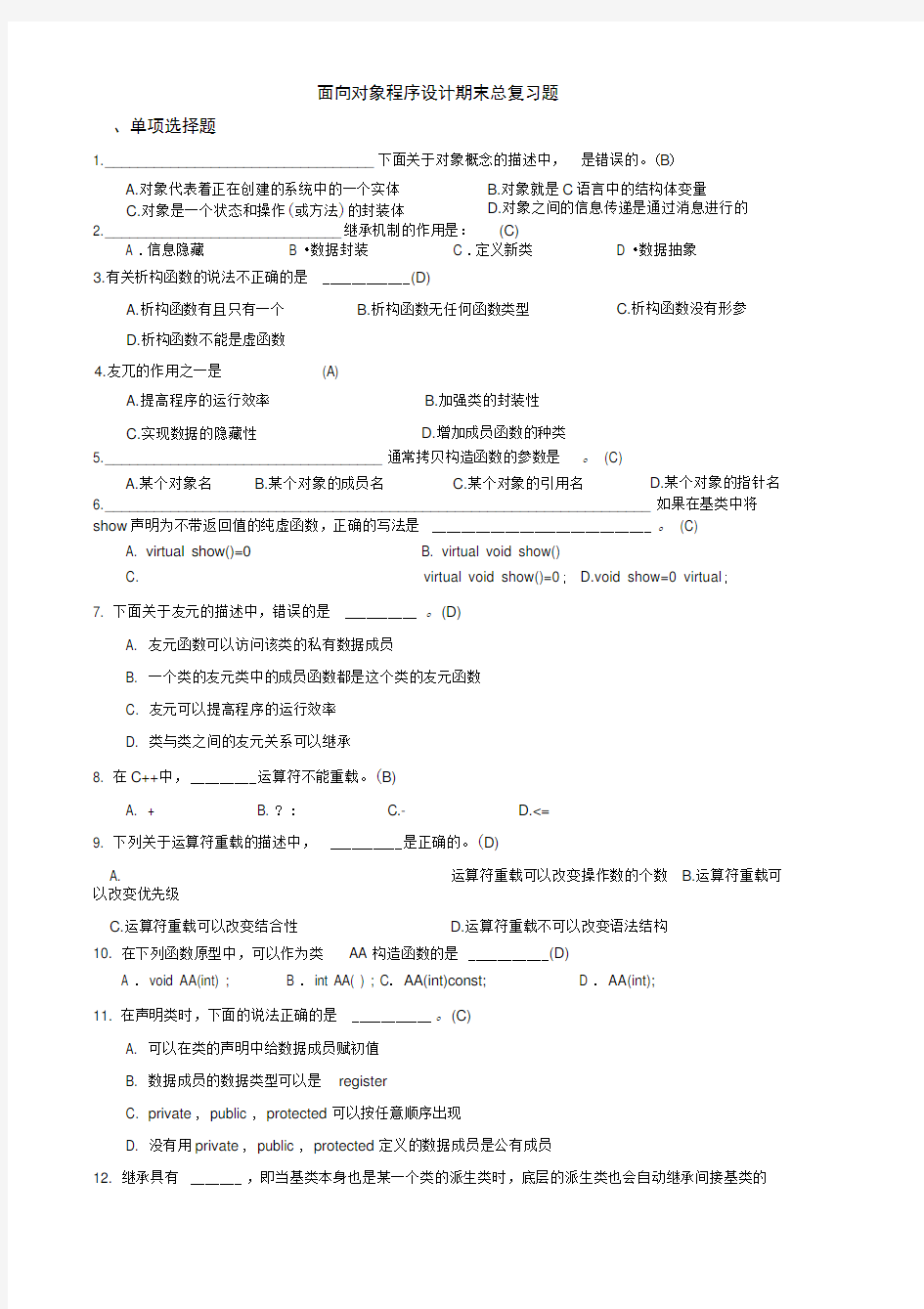 面向对象程序设计复习资料