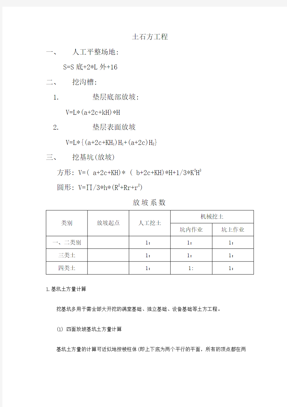 土方放坡计算公式