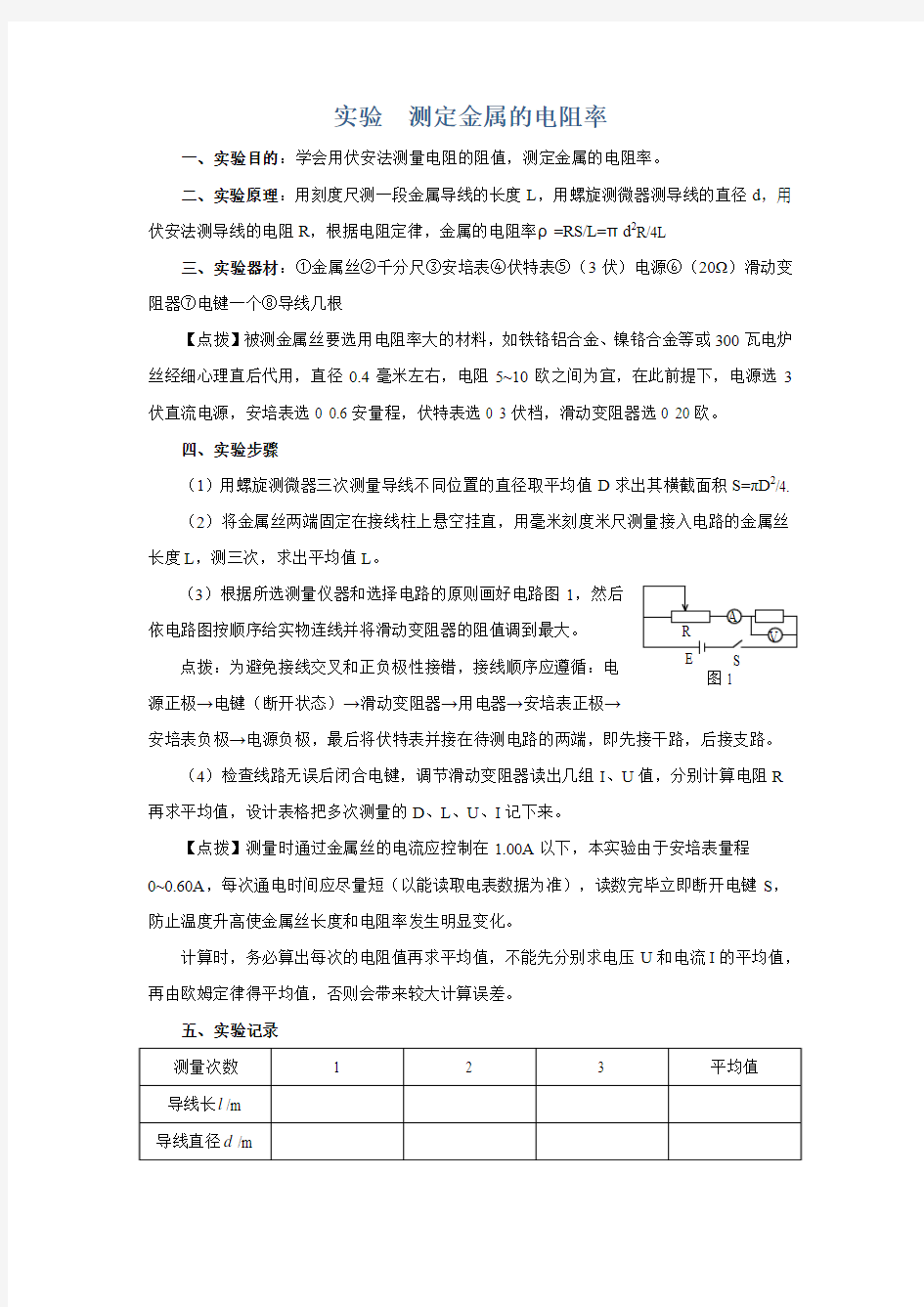 高二物理测定金属的电阻率