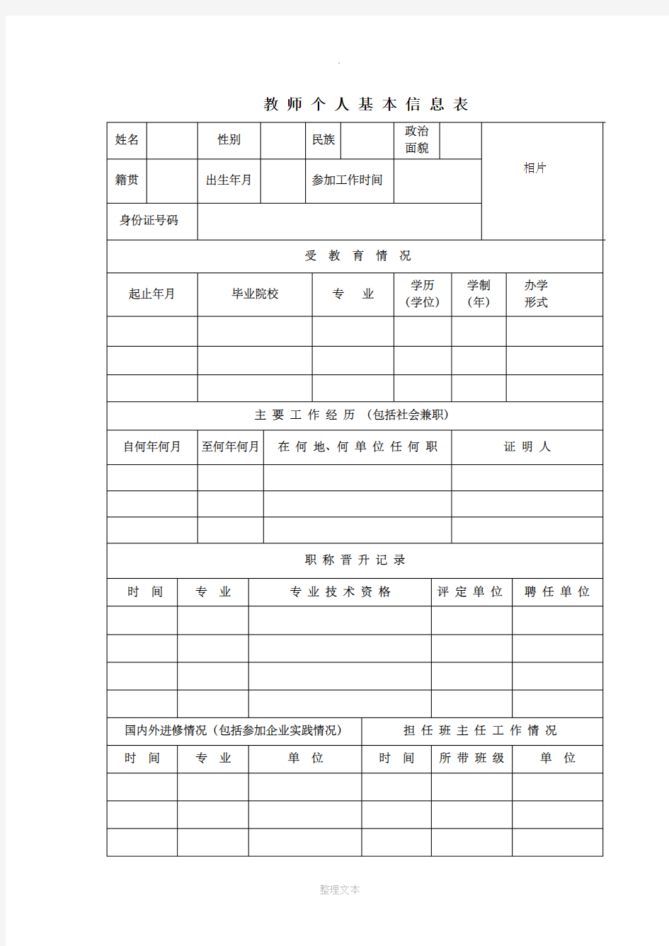 教 师 个 人 基 本 信 息 表