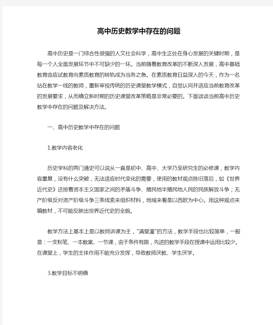 高中历史教学中存在的问题