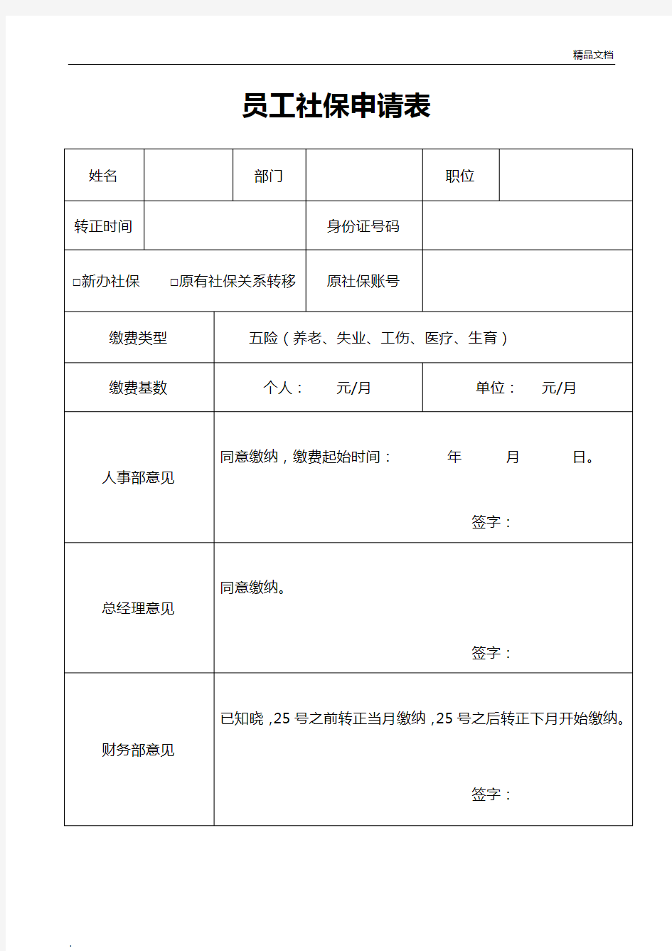 员工社保申请表模板