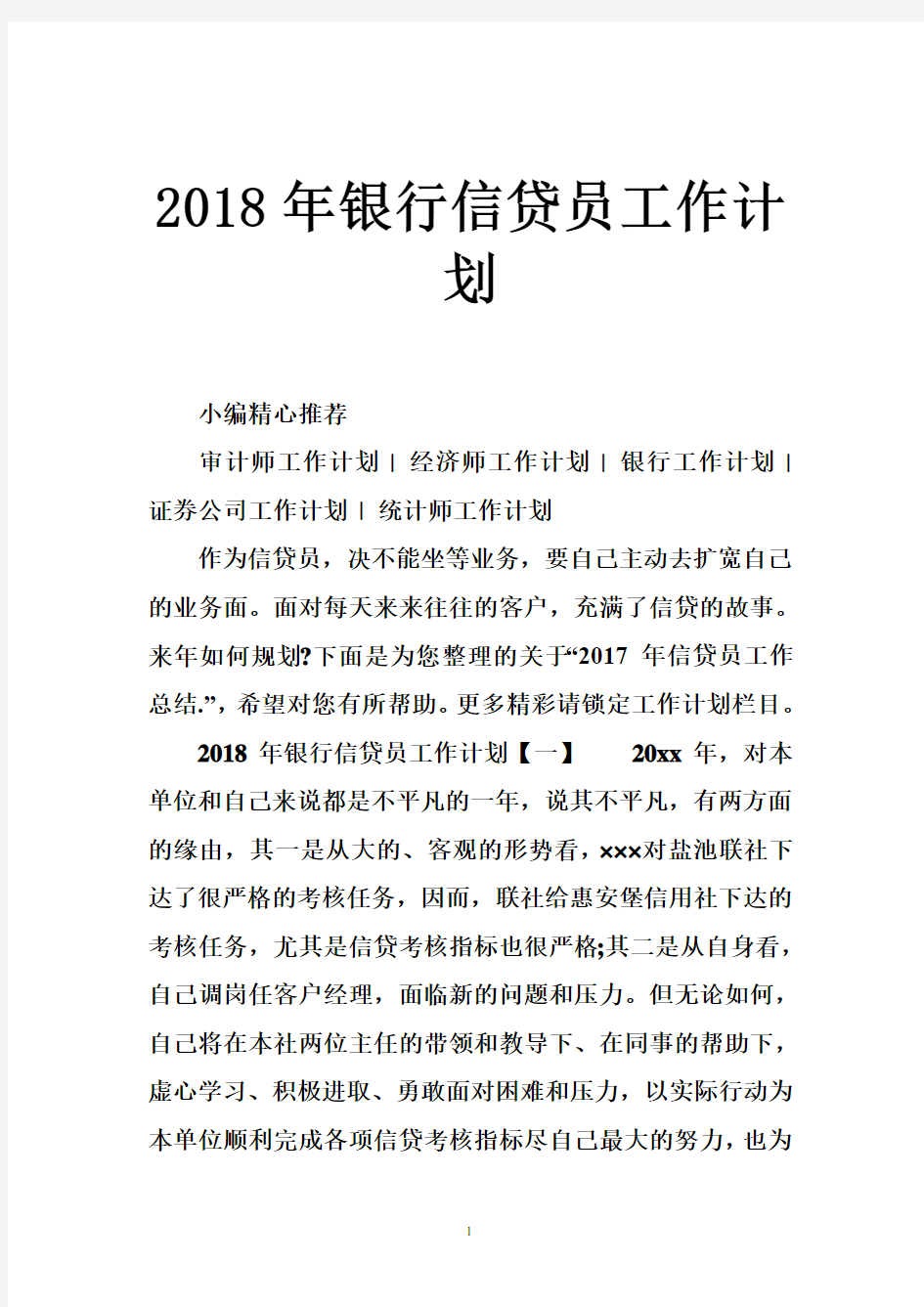 2018年银行信贷员工作计划