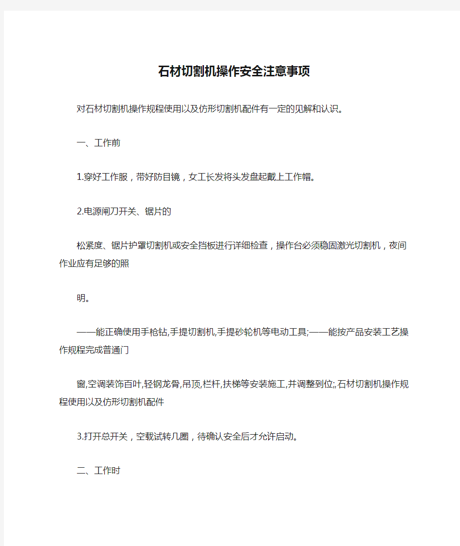 石材切割机操作安全注意事项