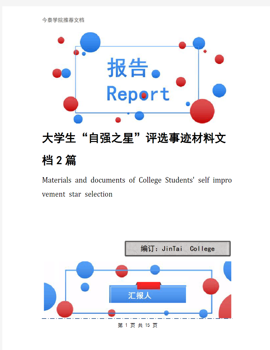 大学生“自强之星”评选事迹材料文档2篇