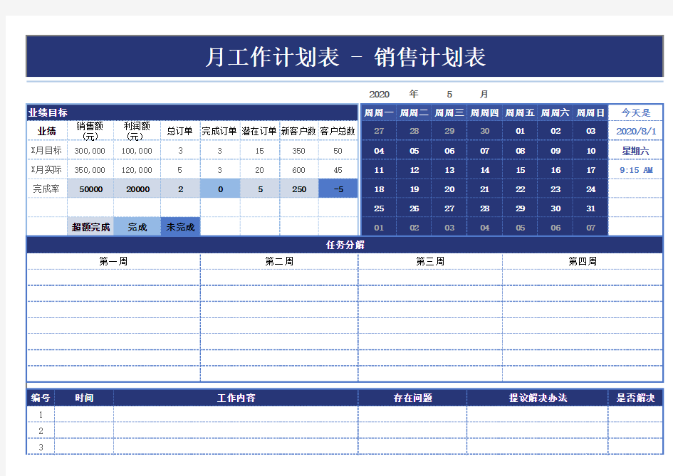 月销售工作计划表