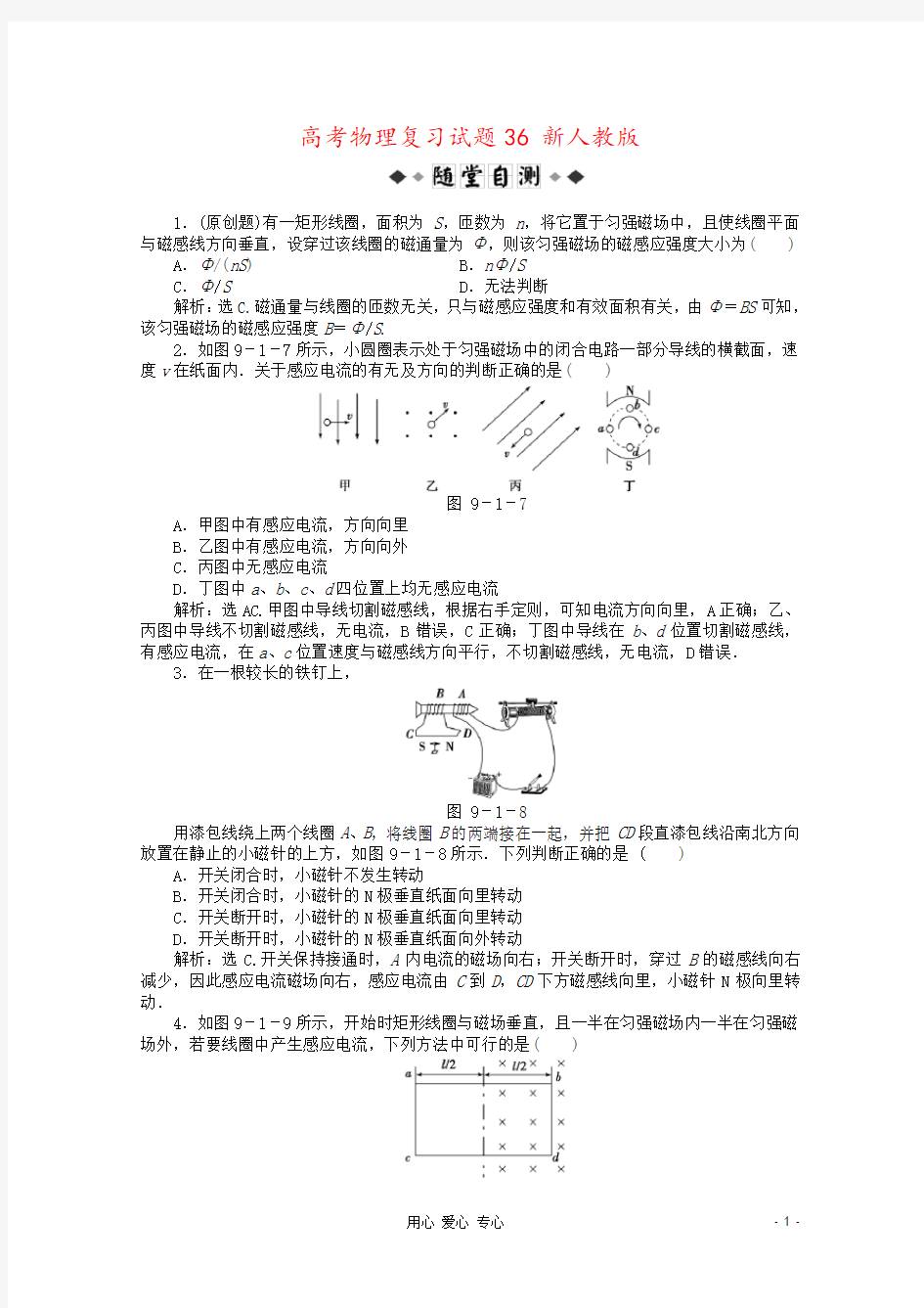 高考物理复习试题36 新人教版