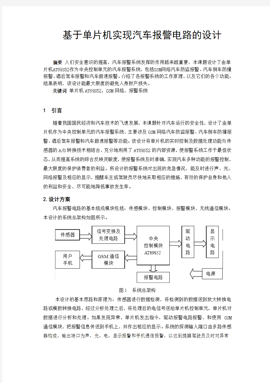 基于单片机实现汽车报警电路的设计