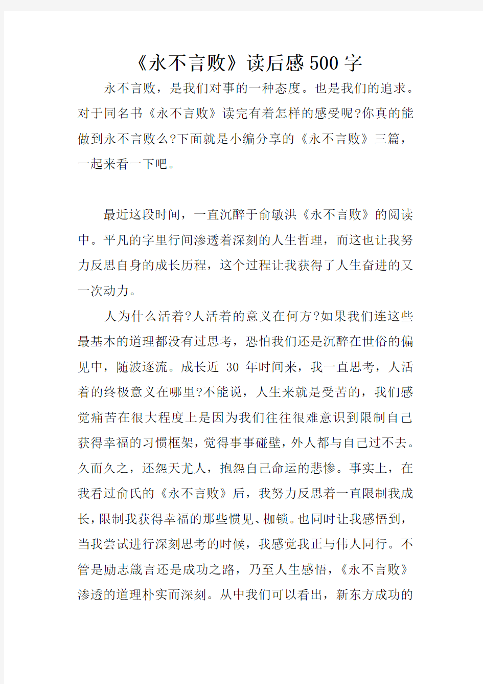 《永不言败》读后感500字