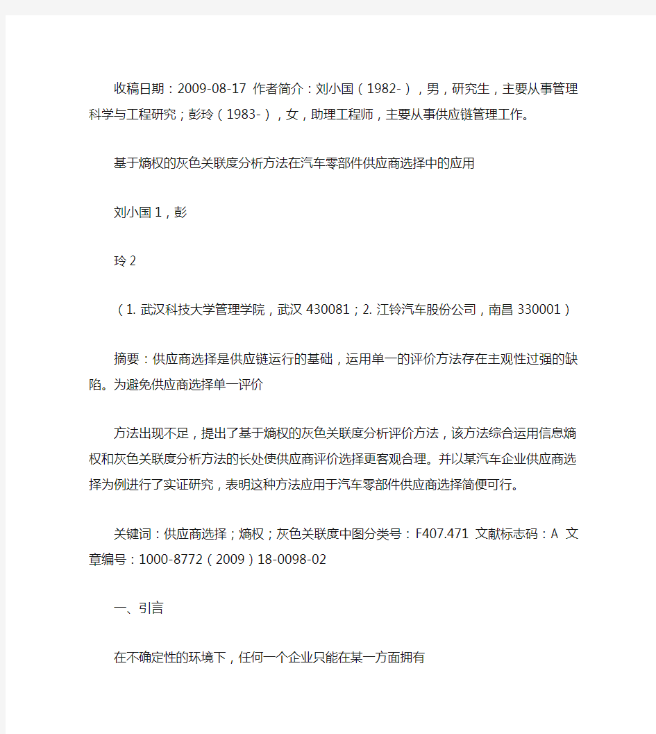 基于熵权的灰色关联度分析方法在汽车零部件供应商选择中的应用_(精)