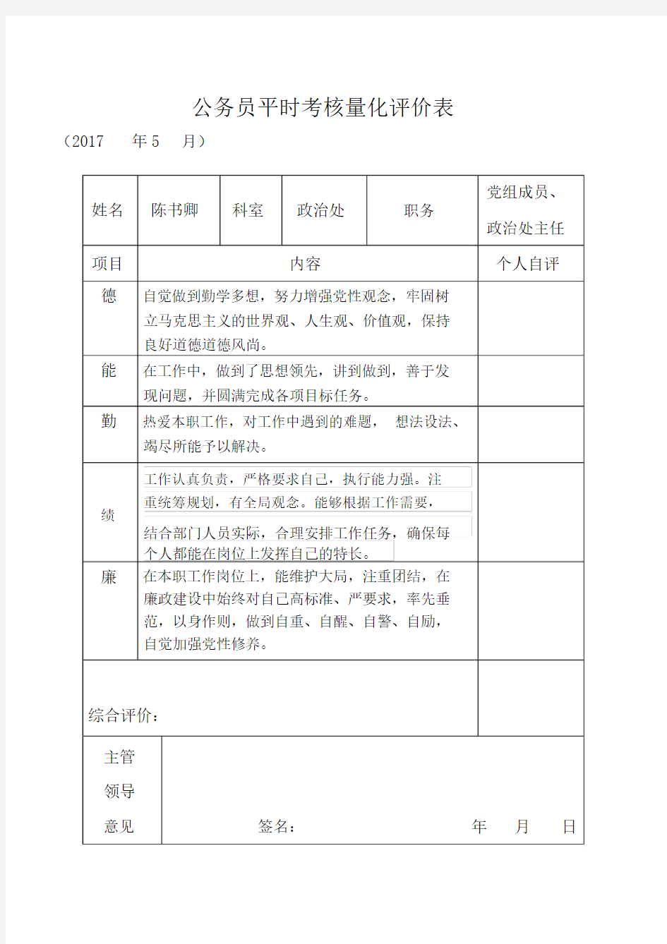 公务员平时考核量化评价参考表2