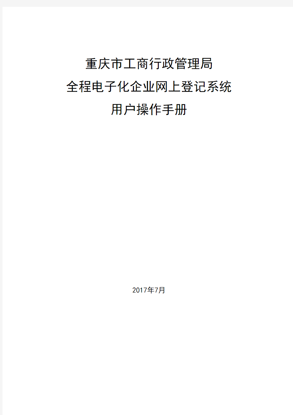 全程电子化企业网上登记系统用户操作用户手册