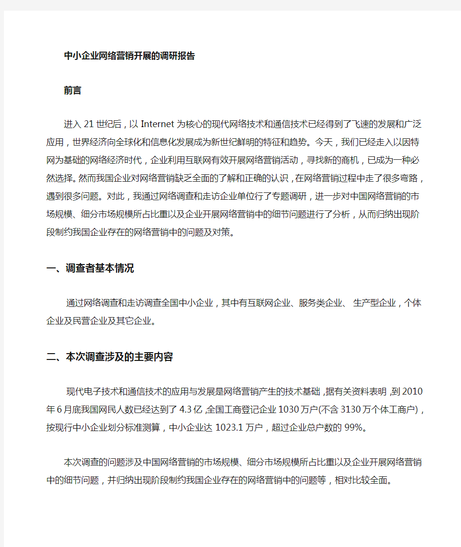 网络营销调研报告