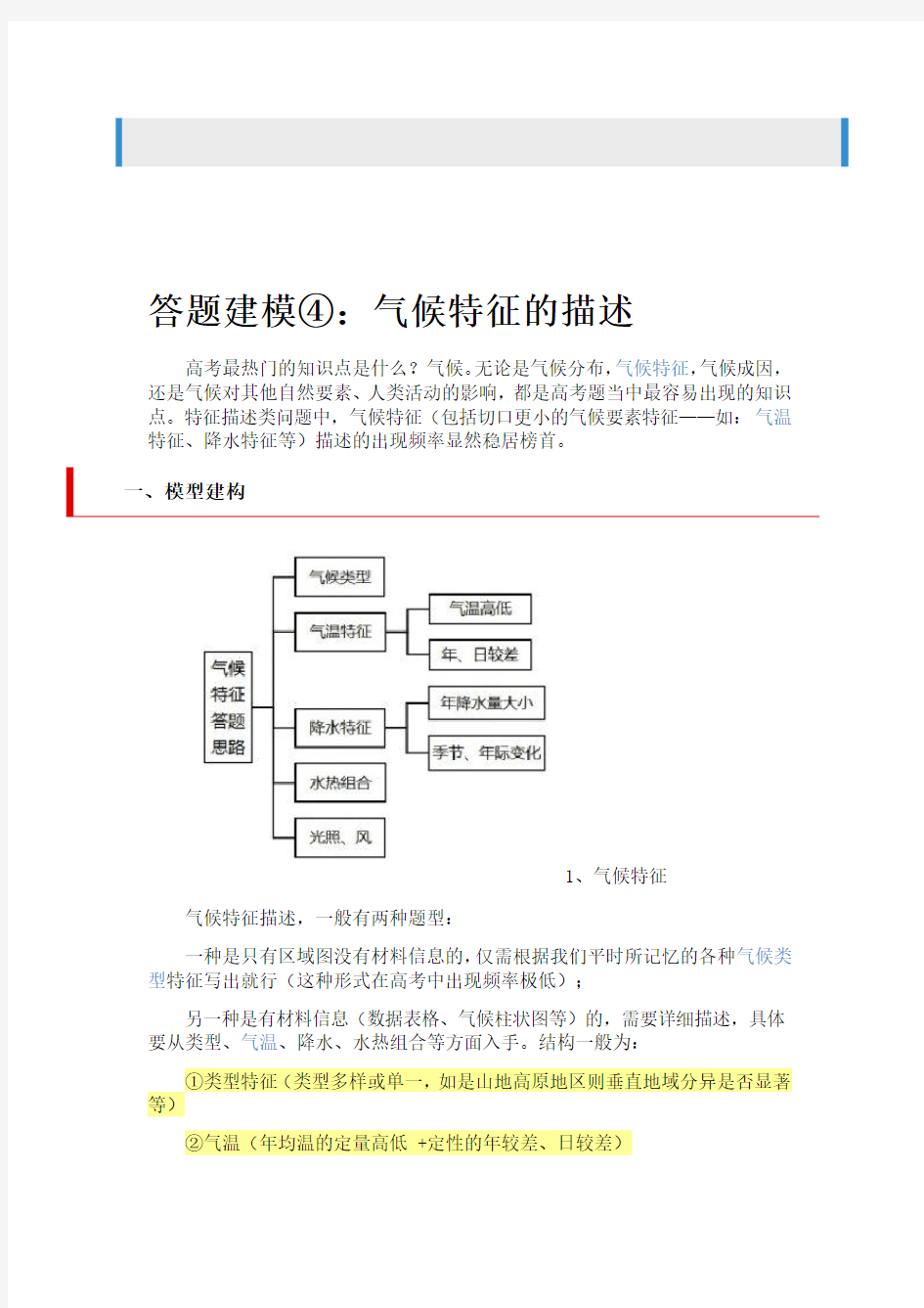 气候特征答题建模