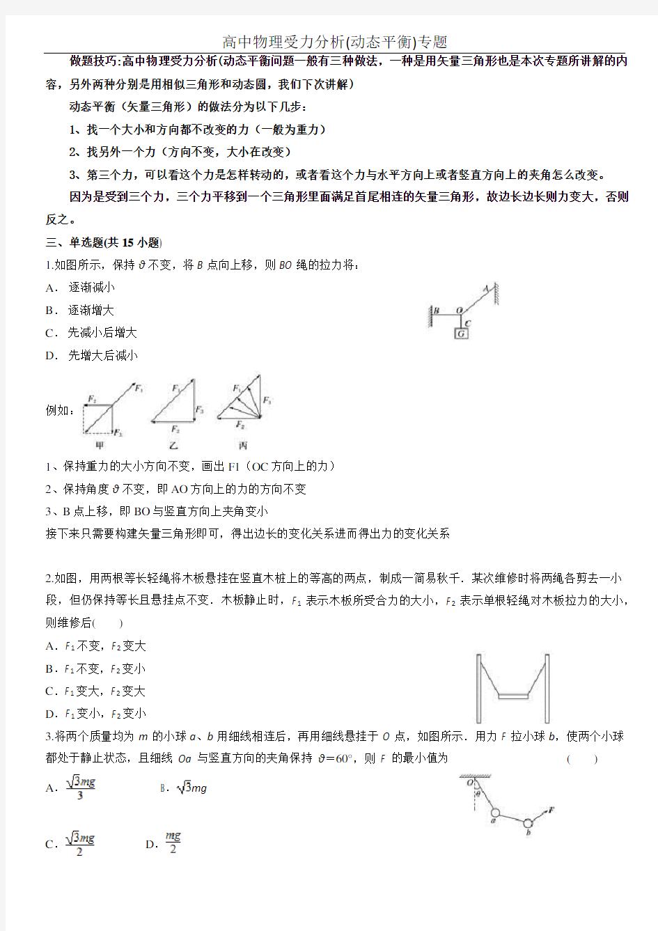 高中物理受力分析(动态平衡问题)超精辟