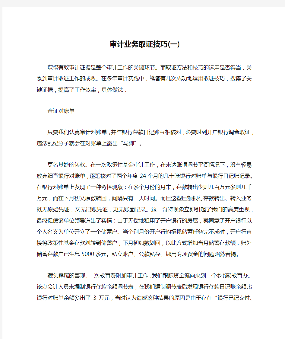 审计业务取证技巧(一)