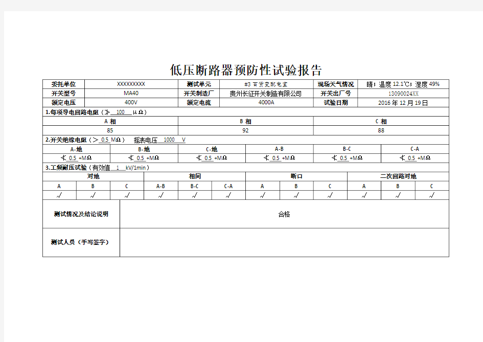 低压断路器预防性试验报告