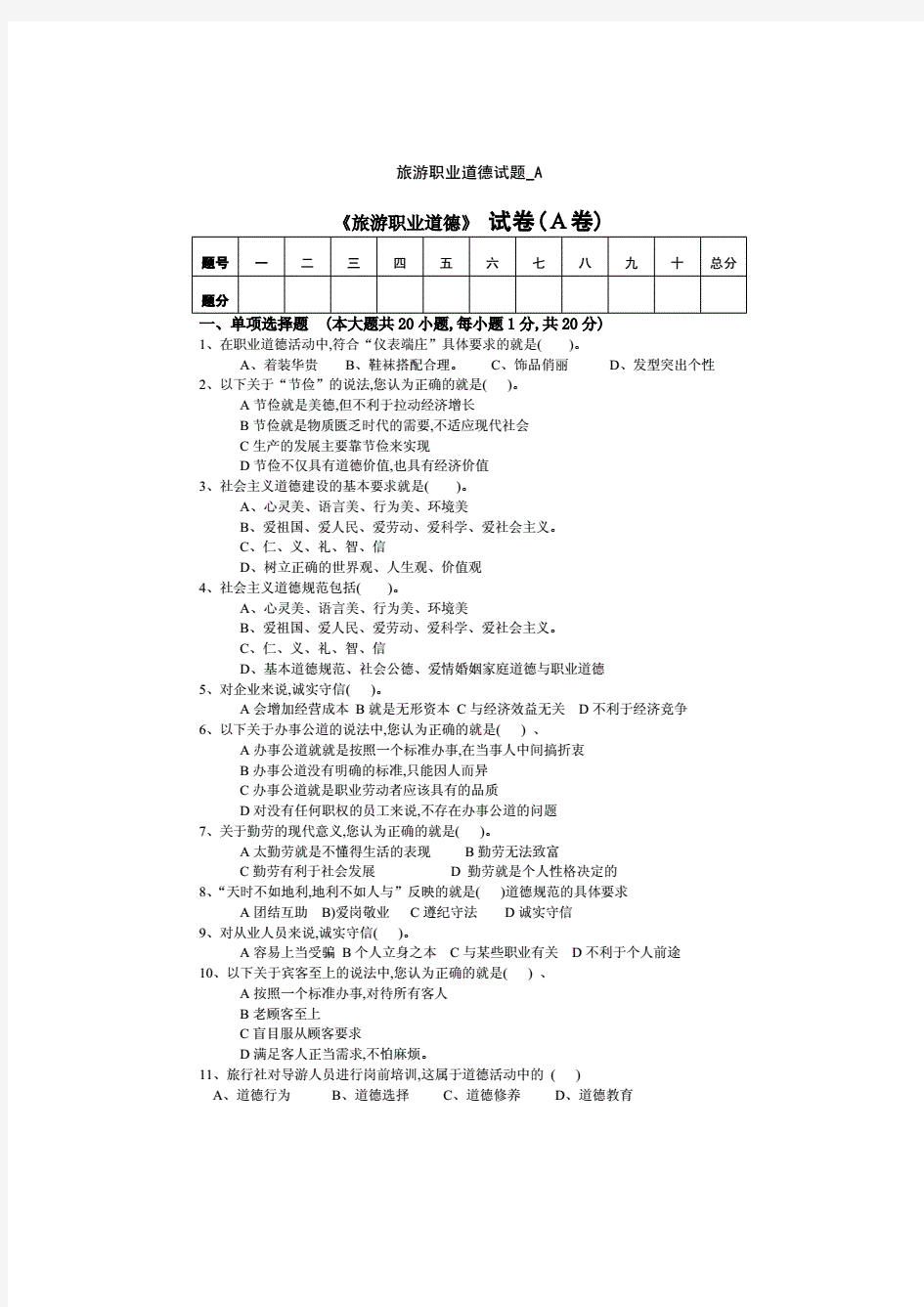 旅游职业道德试题A卷及答案