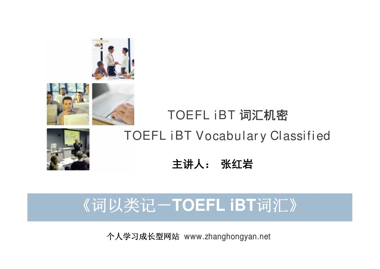 《词以类记—TOEFL iBT词汇》