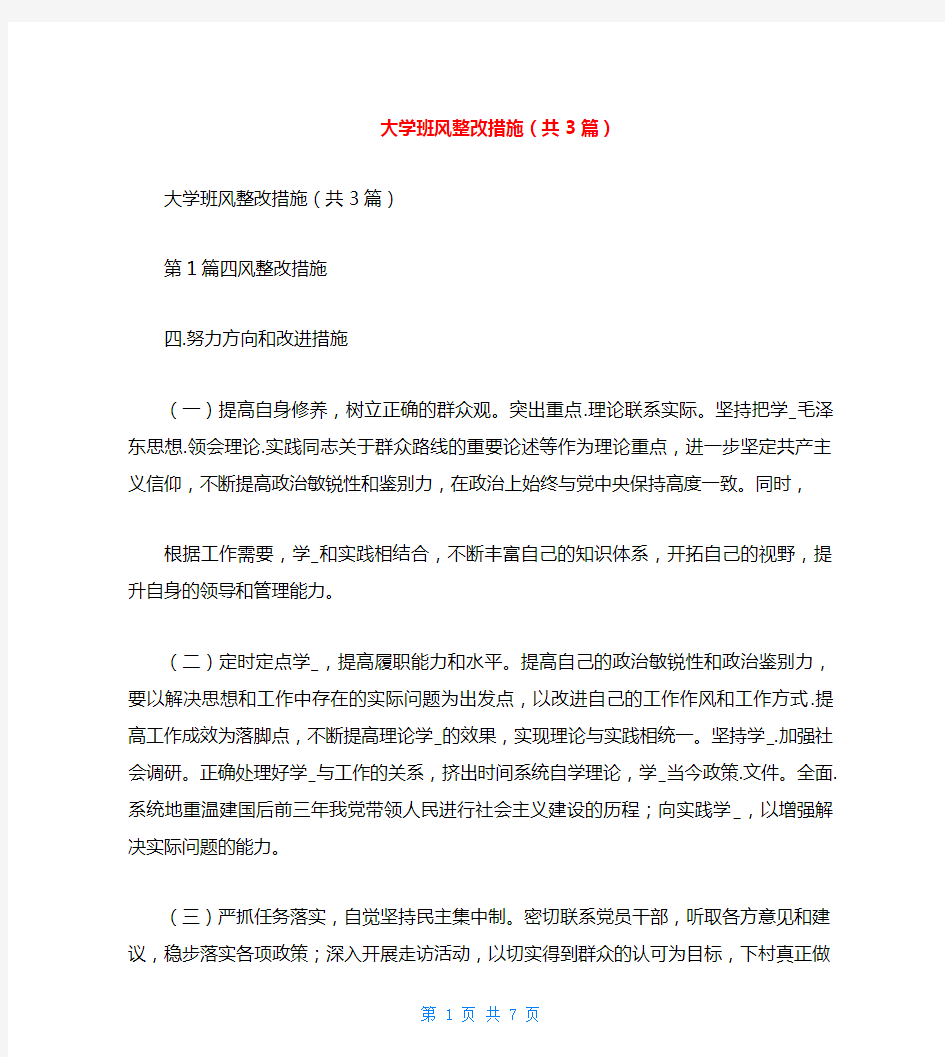 大学班风整改措施(共3篇)