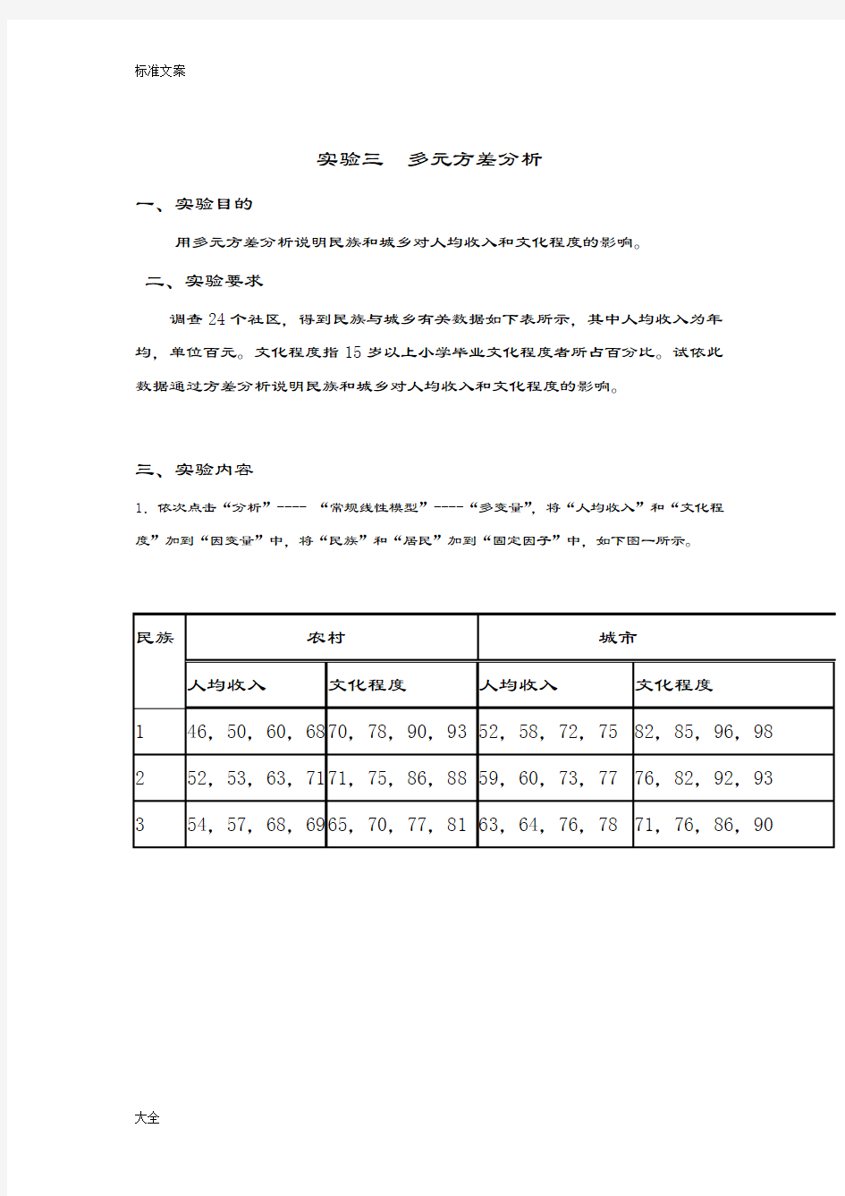 SPSS处理多元方差分析报告例子