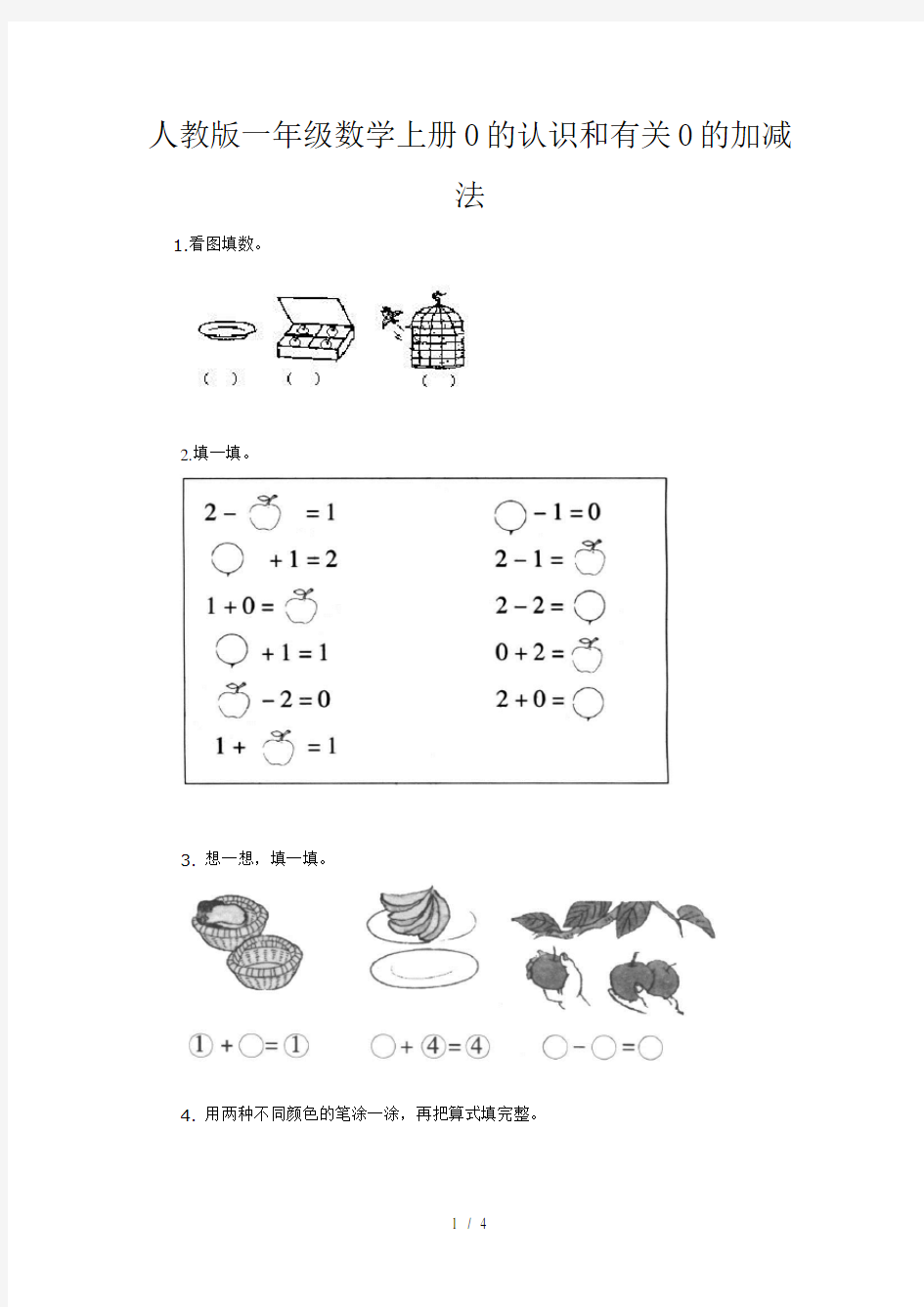 人教版一年级数学上册0的认识和有关0的加减法