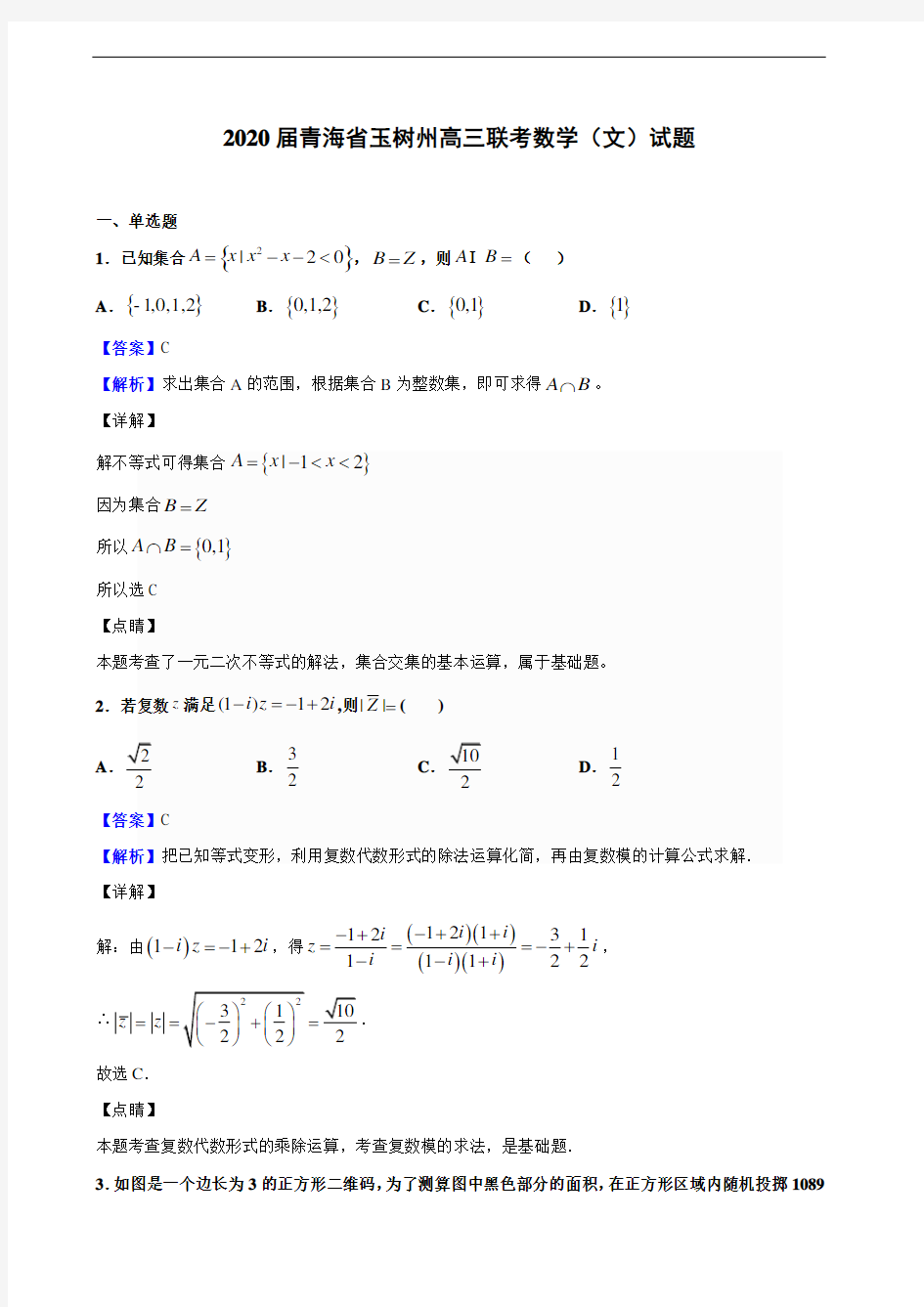 2020届青海省玉树州高三联考数学(文)试题(解析版)