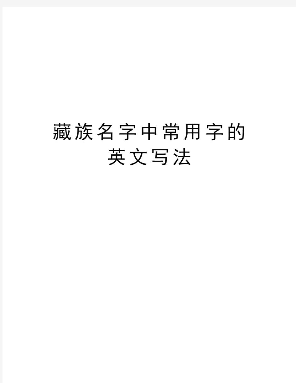 藏族名字中常用字的英文写法教学提纲