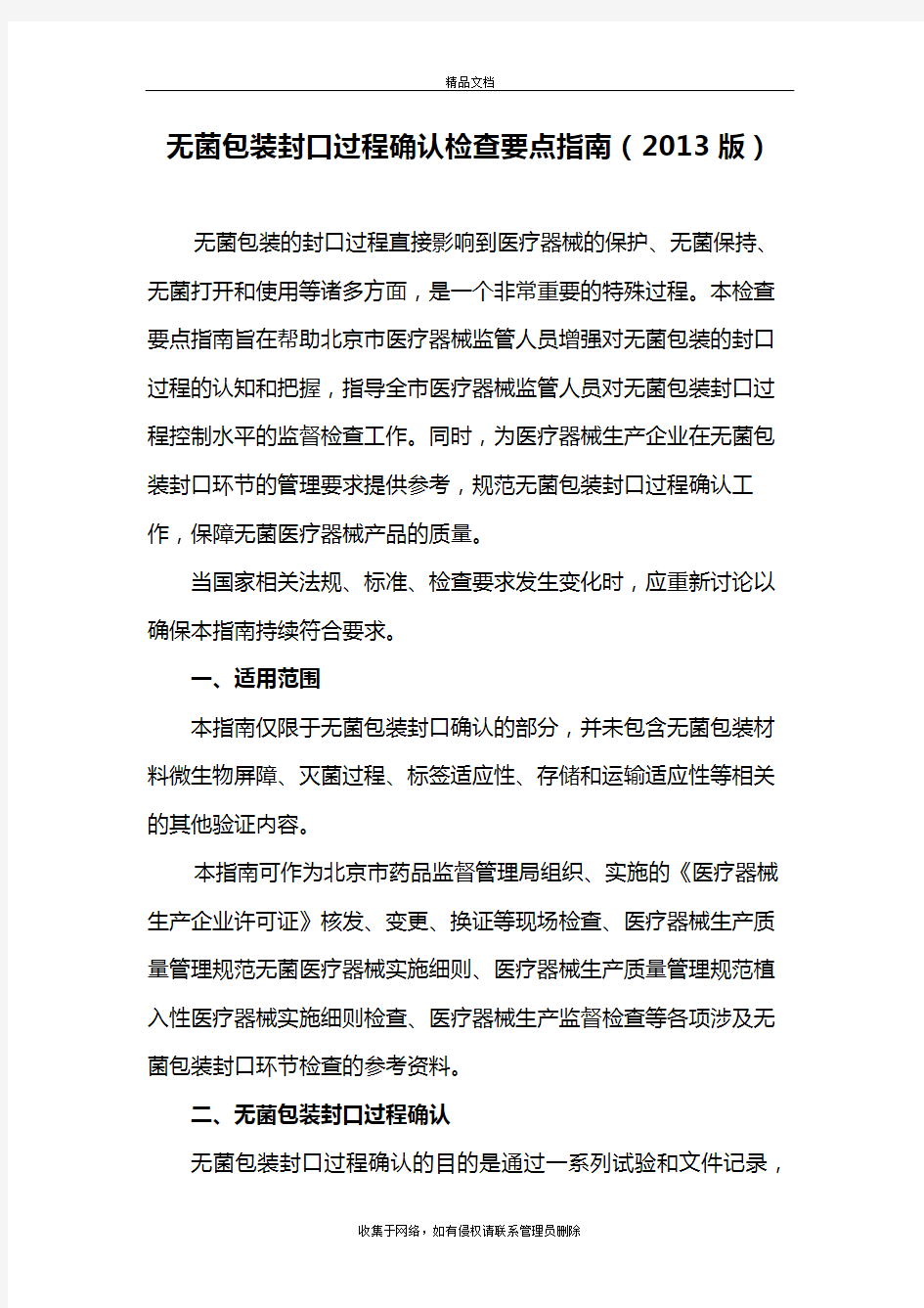 无菌包装封口过程确认检查要点指南讲课稿