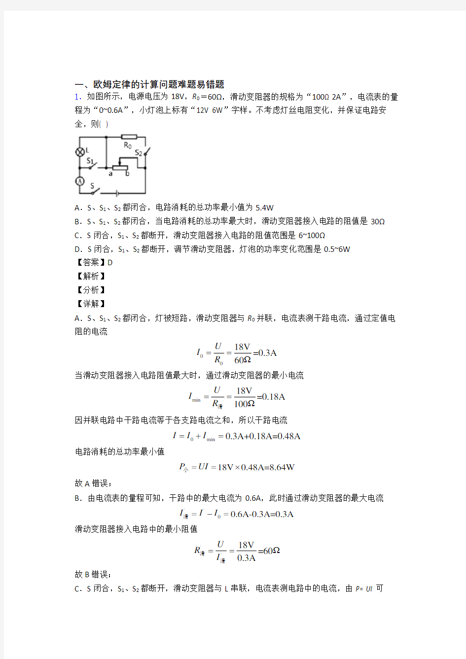 杭州历年中考物理易错题汇编-欧姆定律的计算问题练习题