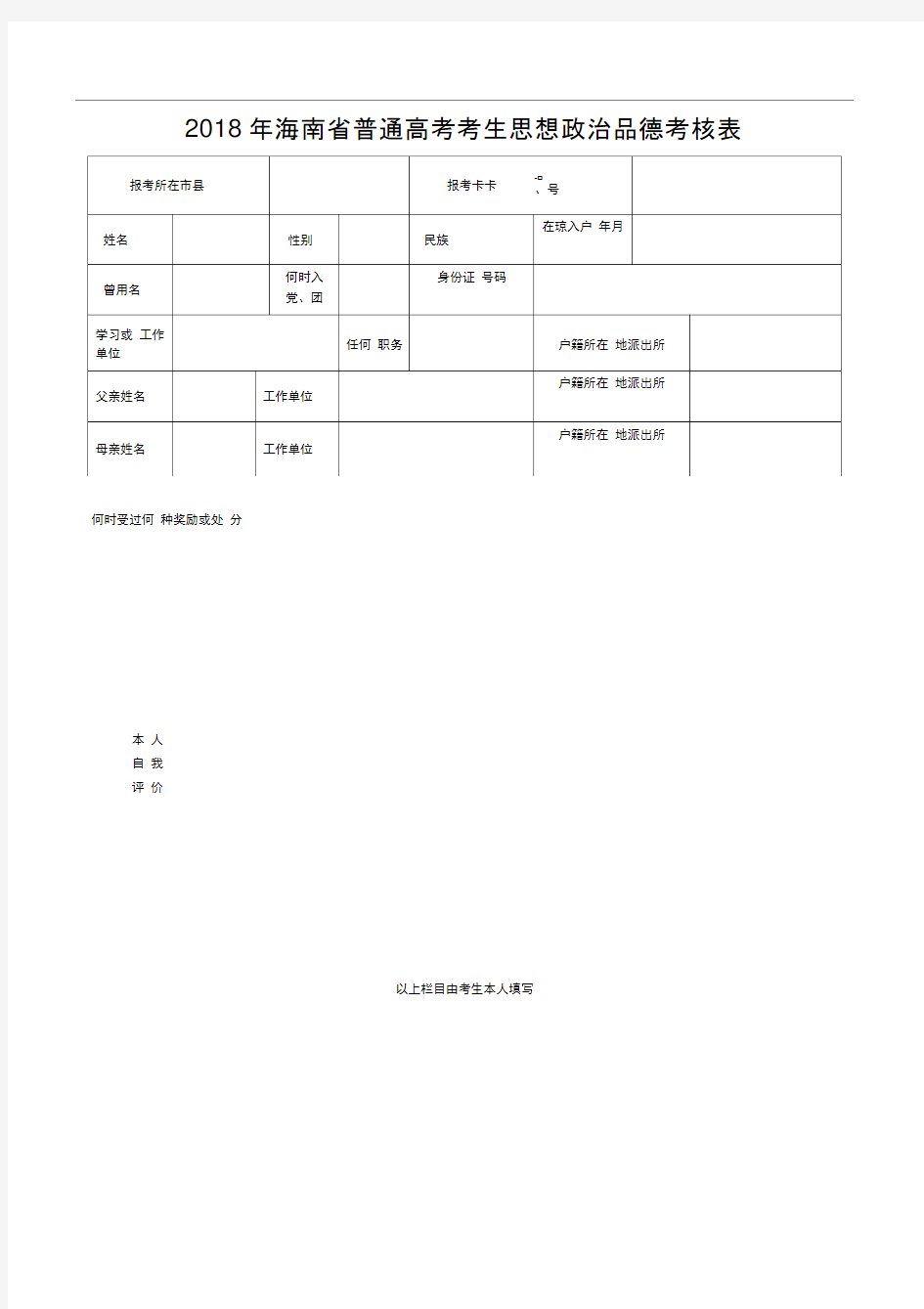 2018年海南省普通高考考生思想政治品德考核表