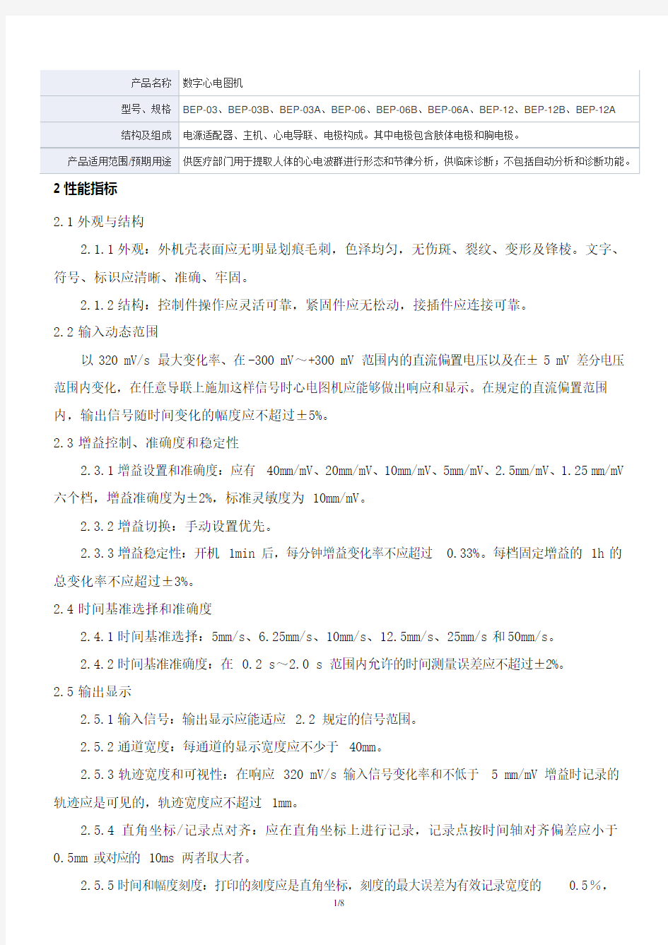 数字心电图机产品技术要求深圳市贝斯达医疗