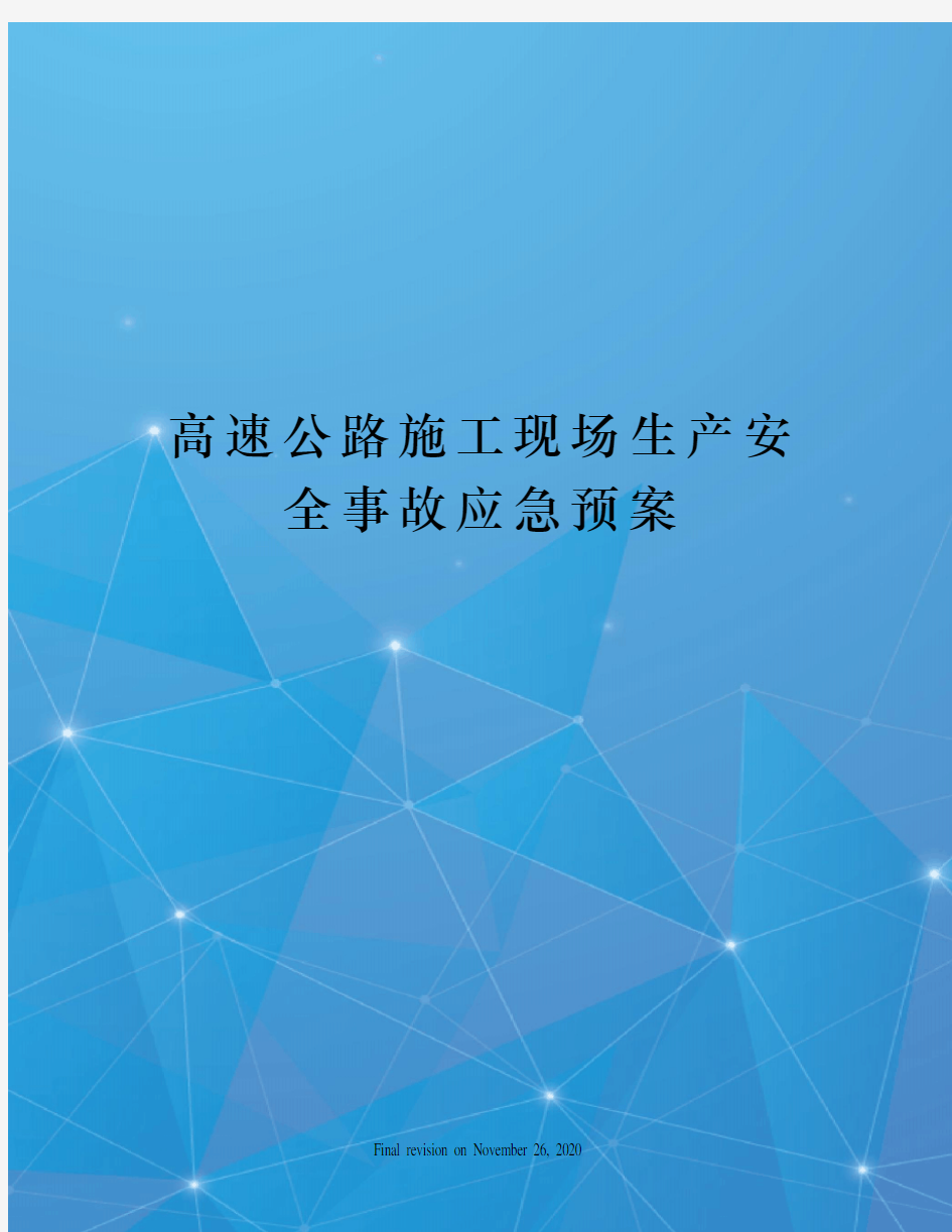 高速公路施工现场生产安全事故应急预案