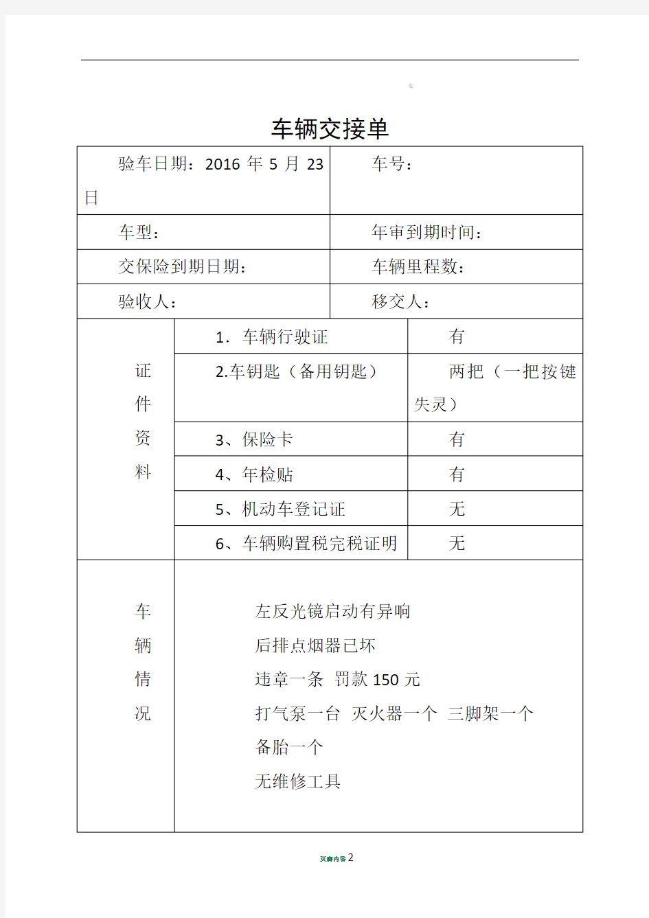 公司单位车辆交接单移交表(公车)