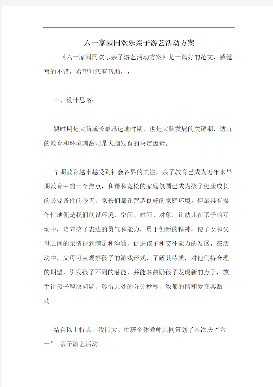 六一家园同欢乐亲子游艺活动方案