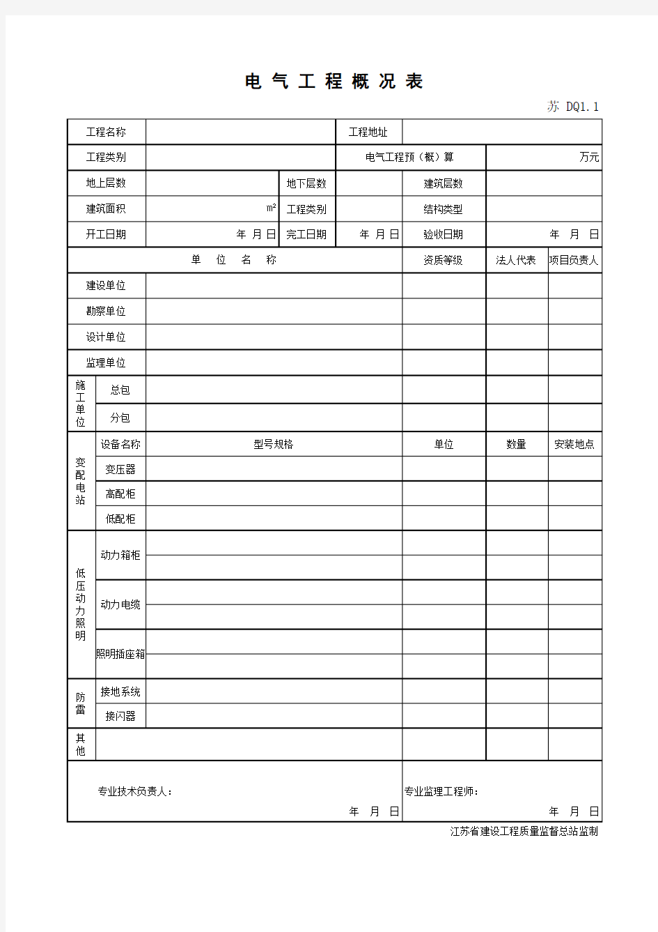 电气工程概况表DQ1.1_1