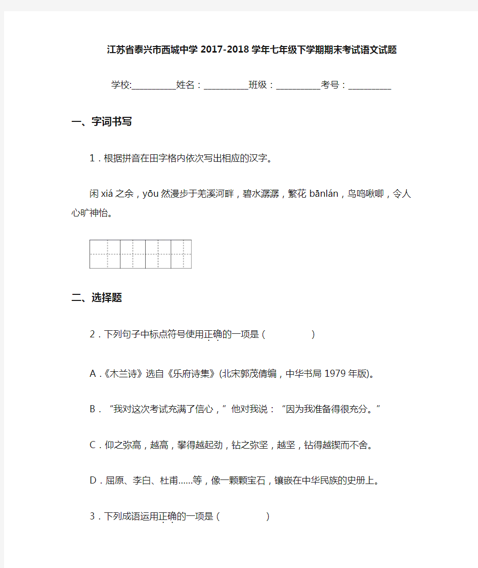 江苏省泰兴市西城中学2020~2021学年七年级下学期期末考试语文试题