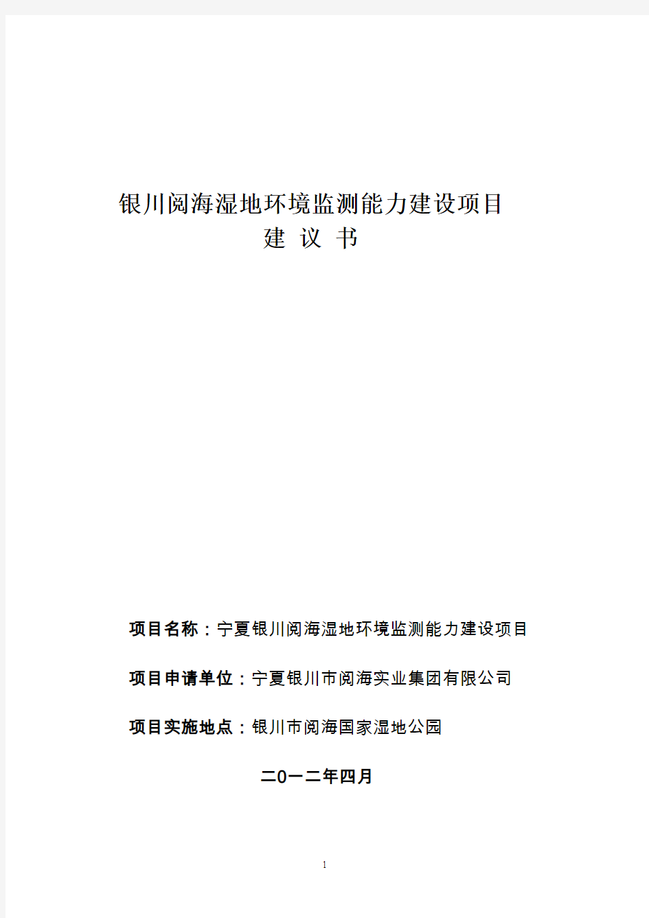 2012年阅海湿地环境监测能力建设项目实施方案(105)DOC