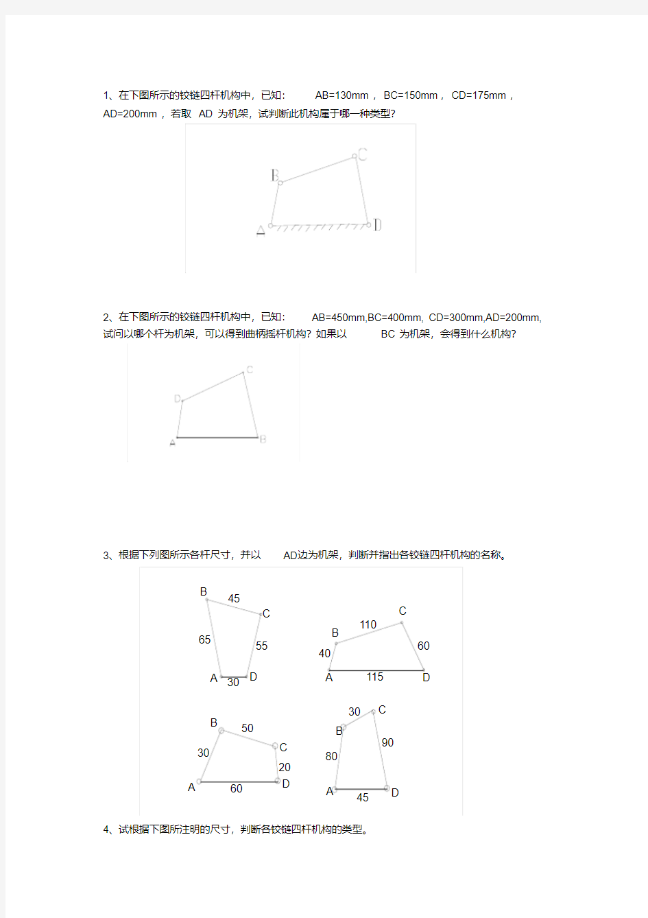 (完整版)铰链四杆机构练习题