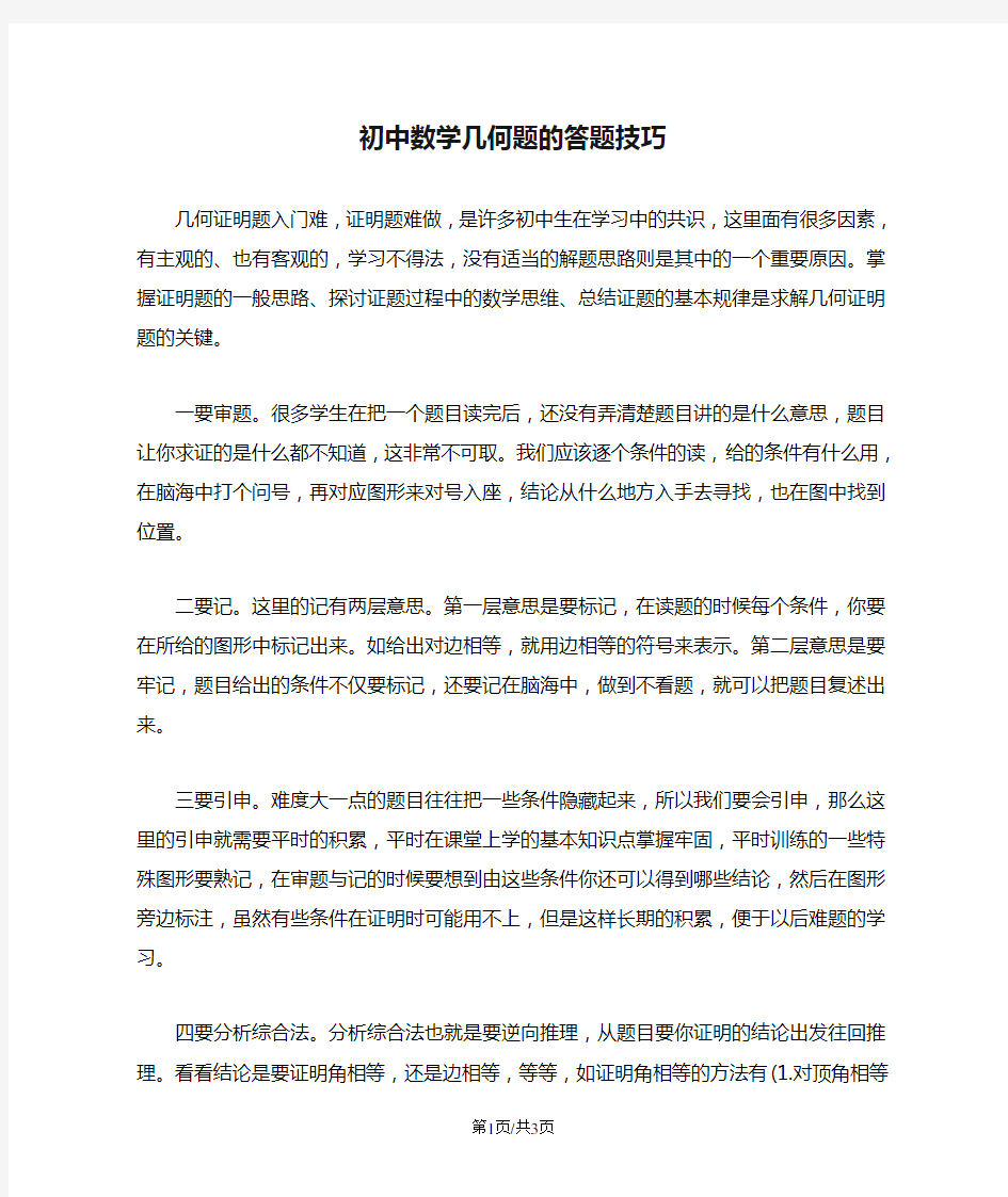 初中数学几何题的答题技巧