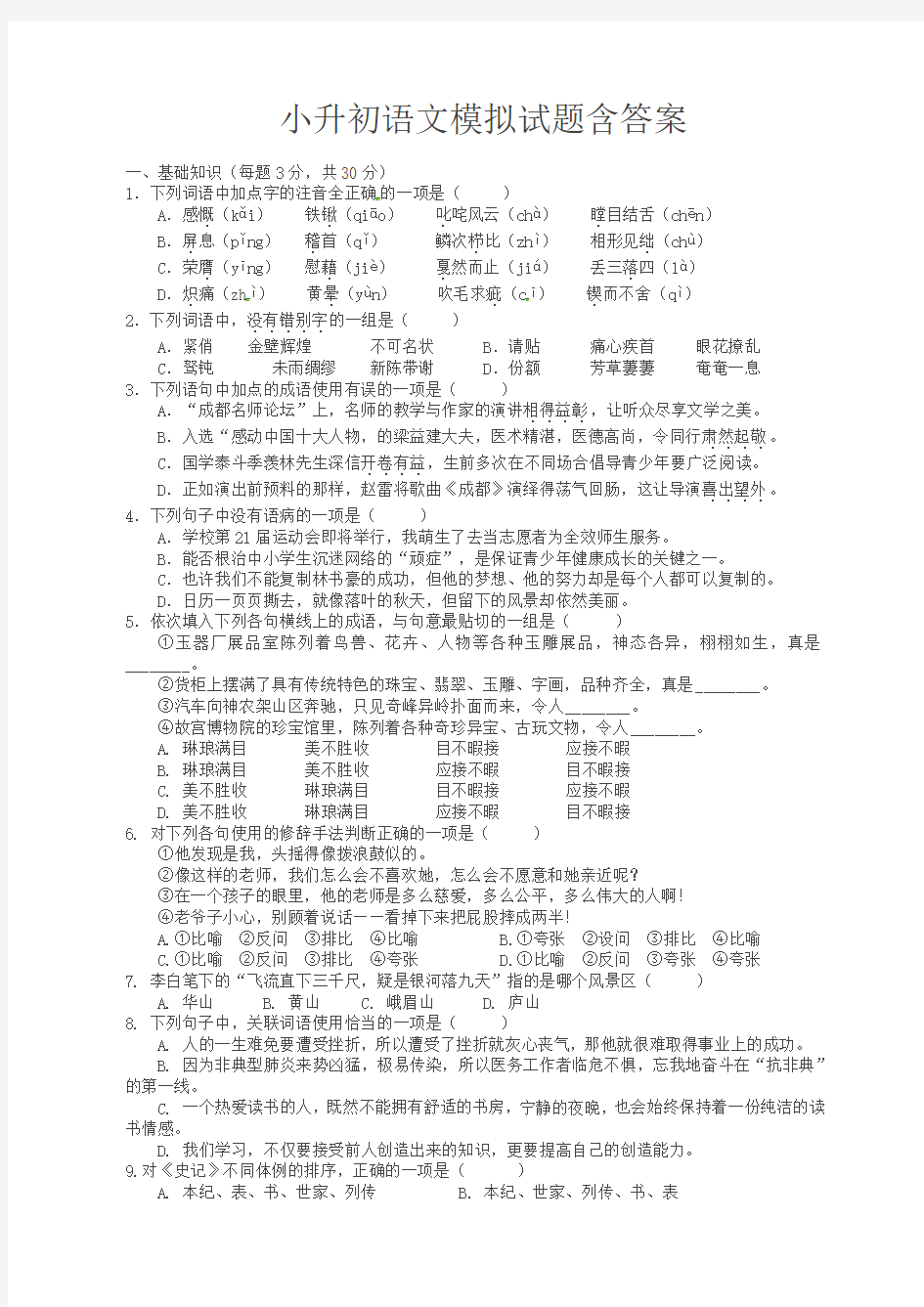 小升初语文模拟试题含答案