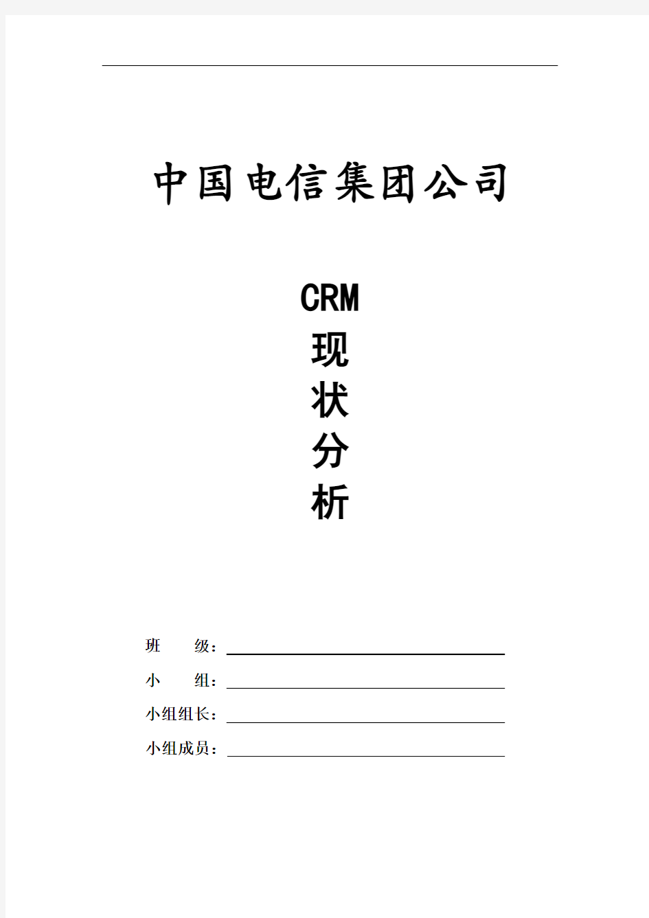中国电信集团公司CEM分析