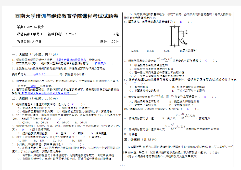 2020西南大学-钢结构设计【0759】大作业