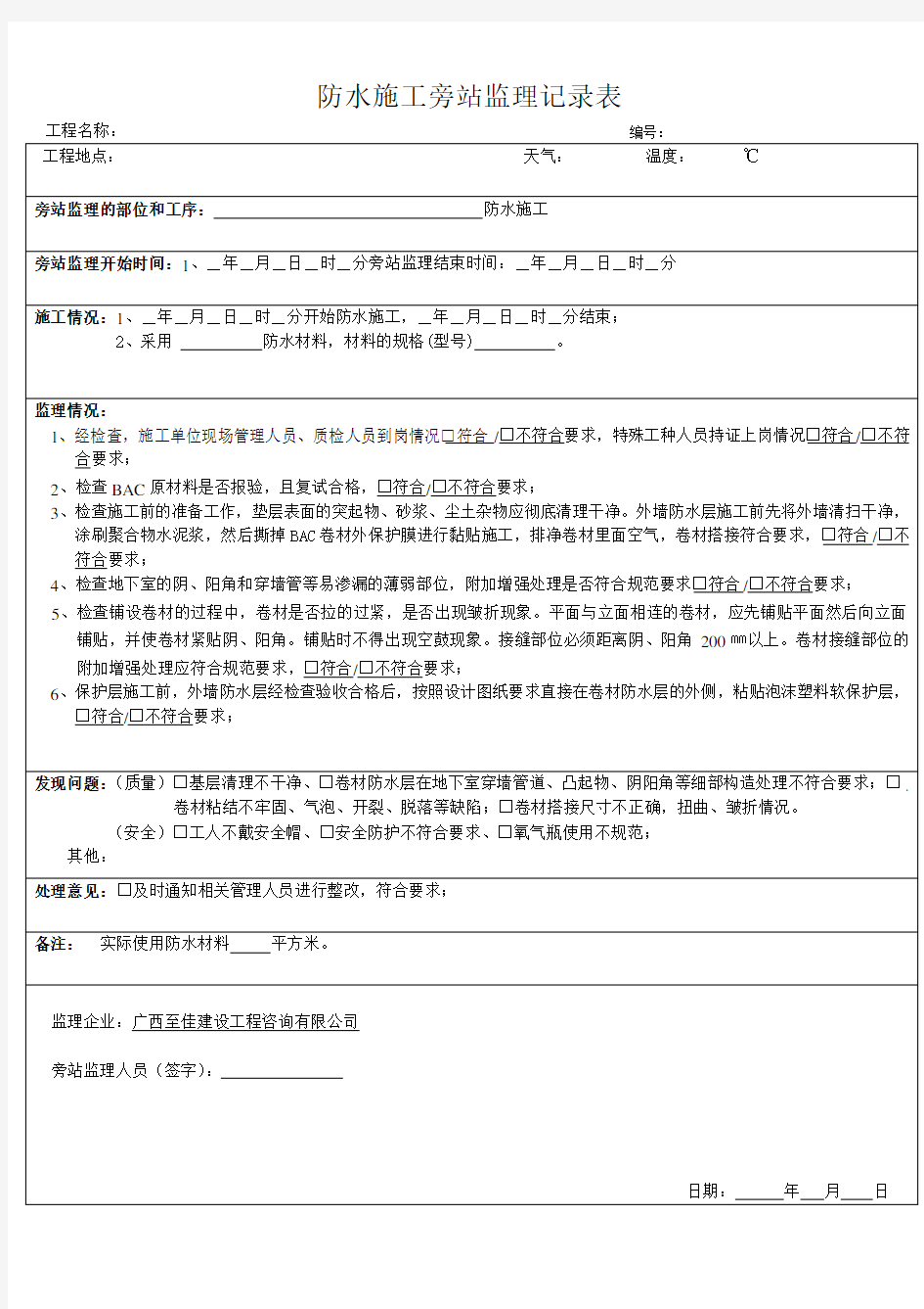 防水施工旁站监理记录表