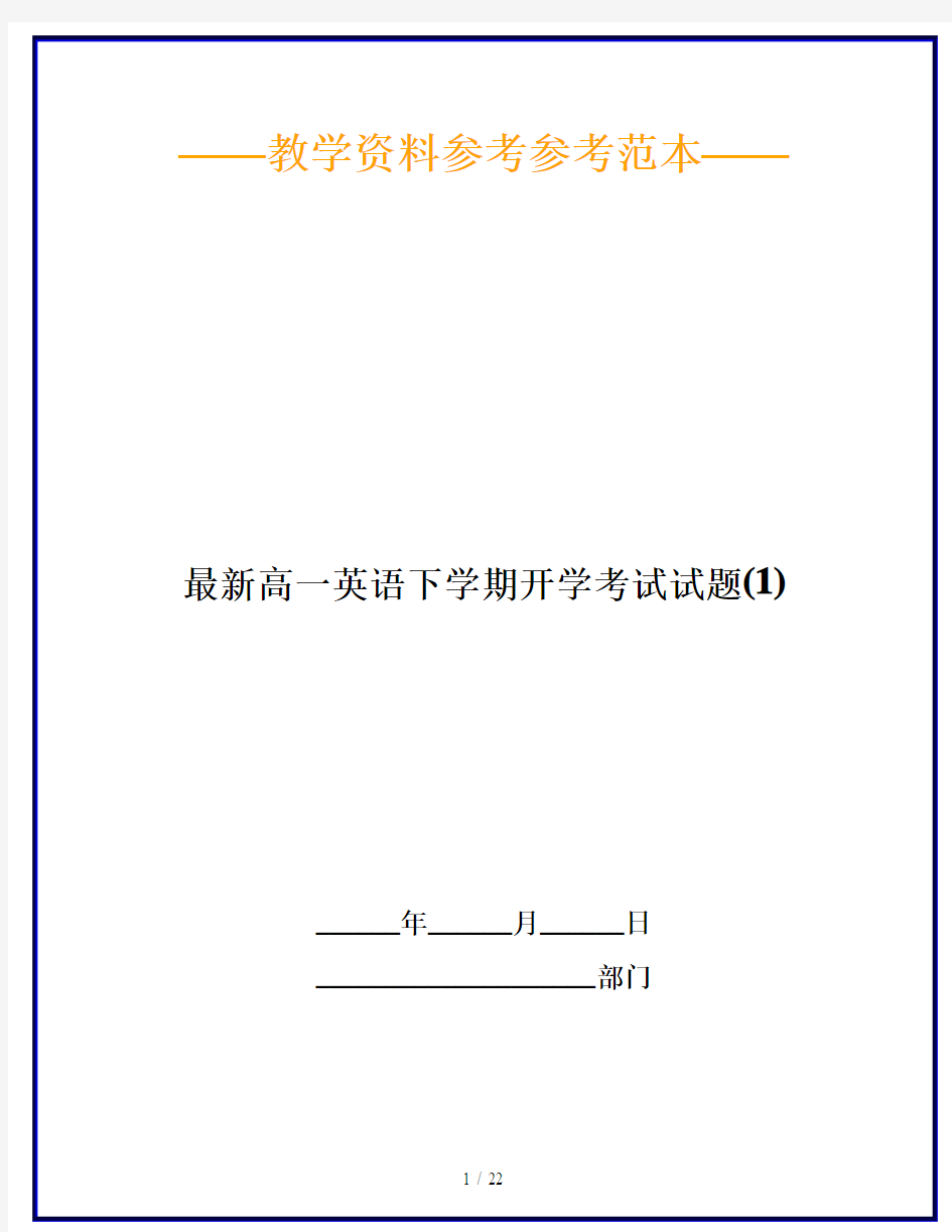 最新高一英语下学期开学考试试题(1)