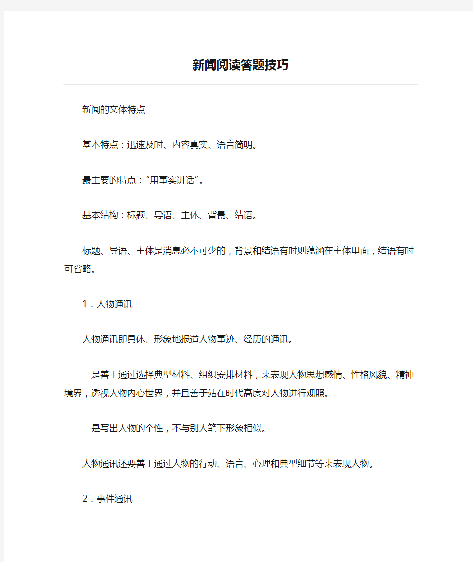 新闻阅读答题技巧