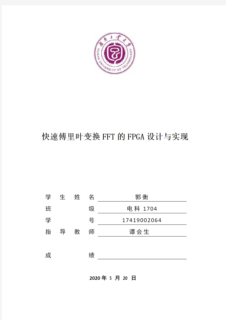 快速傅里叶变换FFT的FPGA设计与实现--电科1704 郭衡