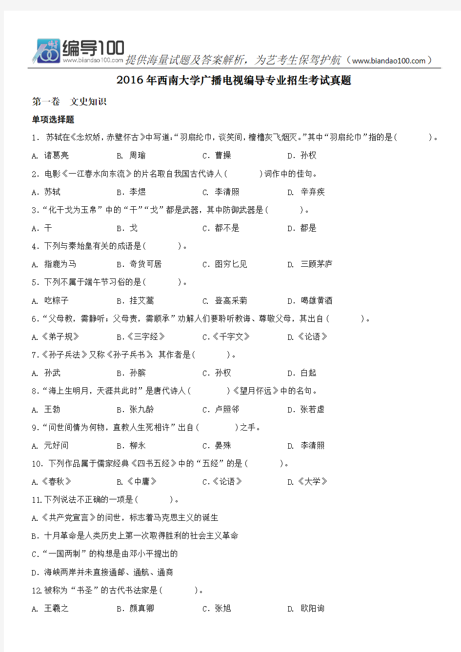 2016年西南大学广播电视编导专业招生考试真题