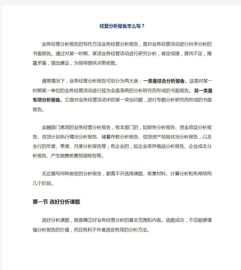 经营分析报告怎么写